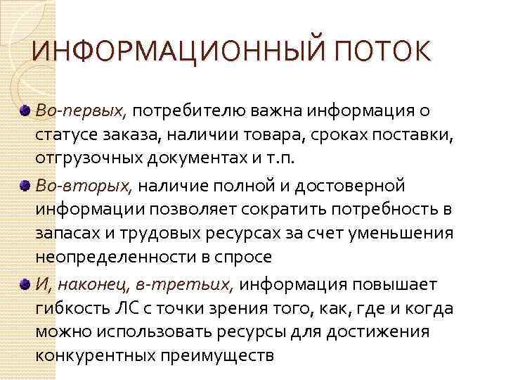 ИНФОРМАЦИОННЫЙ ПОТОК Во-первых, потребителю важна информация о статусе заказа, наличии товара, сроках поставки, отгрузочных