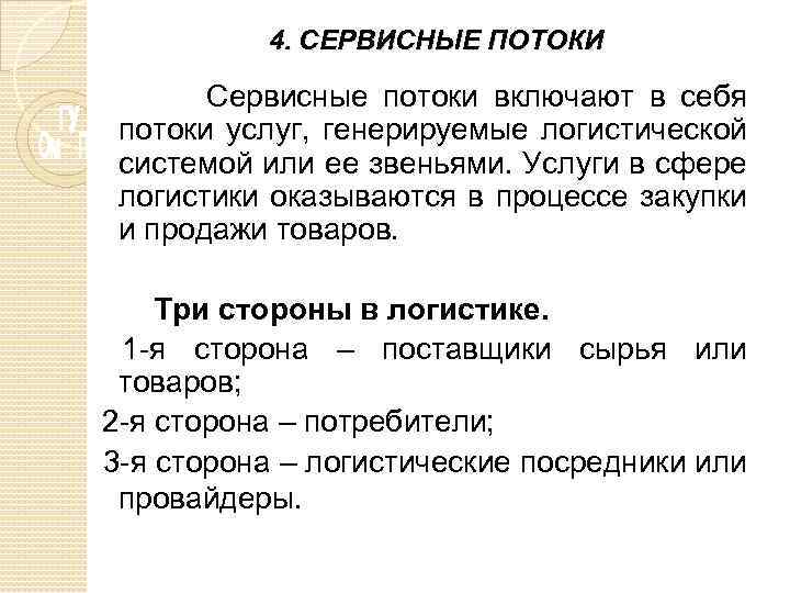 4. СЕРВИСНЫЕ ПОТОКИ Сервисные потоки включают в себя потоки услуг, генерируемые логистической системой или