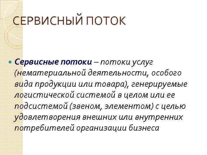 СЕРВИСНЫЙ ПОТОК Сервисные потоки – потоки услуг (нематериальной деятельности, особого вида продукции или товара),