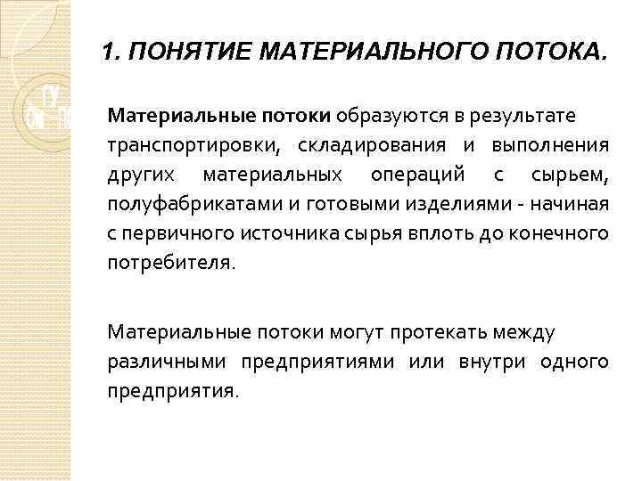 1. ПОНЯТИЕ МАТЕРИАЛЬНОГО ПОТОКА. Материальные потоки образуются в результате транспортировки, складирования и выполнения других