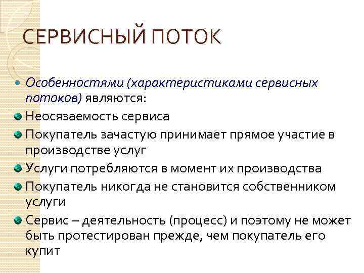 СЕРВИСНЫЙ ПОТОК Особенностями (характеристиками сервисных потоков) являются: Неосязаемость сервиса Покупатель зачастую принимает прямое участие