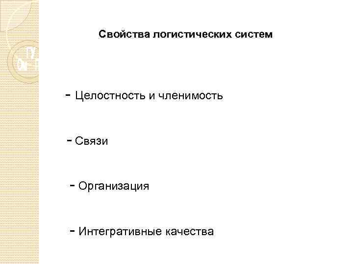 Свойства логистических систем - Целостность и членимость - Связи - Организация - Интегративные качества