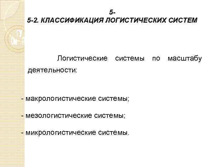 55 -2. КЛАССИФИКАЦИЯ ЛОГИСТИЧЕСКИХ СИСТЕМ Логистические системы по масштабу деятельности: - макрологистические системы; -