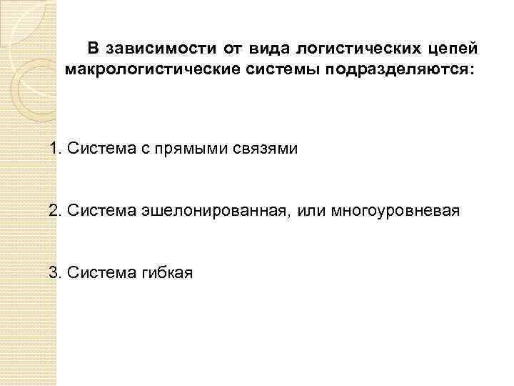 В зависимости от вида логистических цепей макрологистические системы подразделяются: 1. Система с прямыми связями