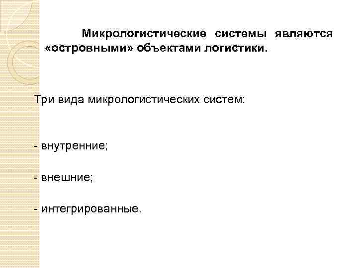 Микрологистические системы являются «островными» объектами логистики. Три вида микрологистических систем: - внутренние; - внешние;