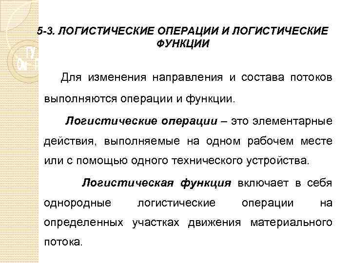 Функции логистической компании. Логистические операции и функции. Однородные логистические операции. Логистические операции и логистические функции. Логистические функции упаковки.