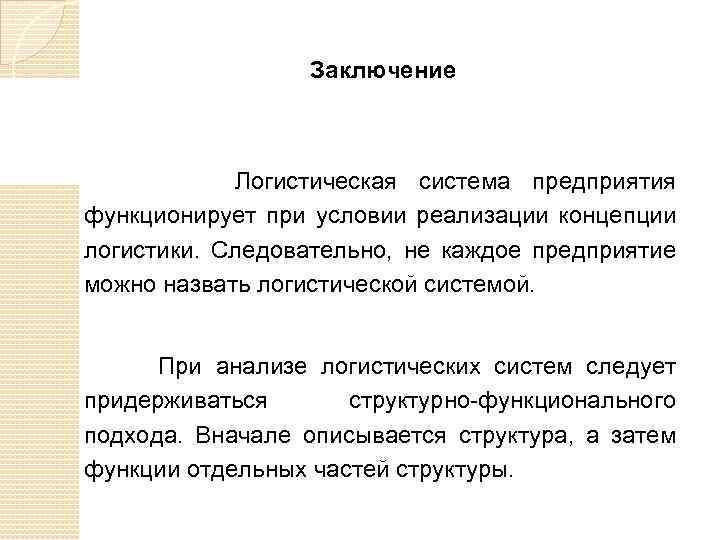  Заключение Логистическая система предприятия функционирует при условии реализации концепции логистики. Следовательно, не каждое