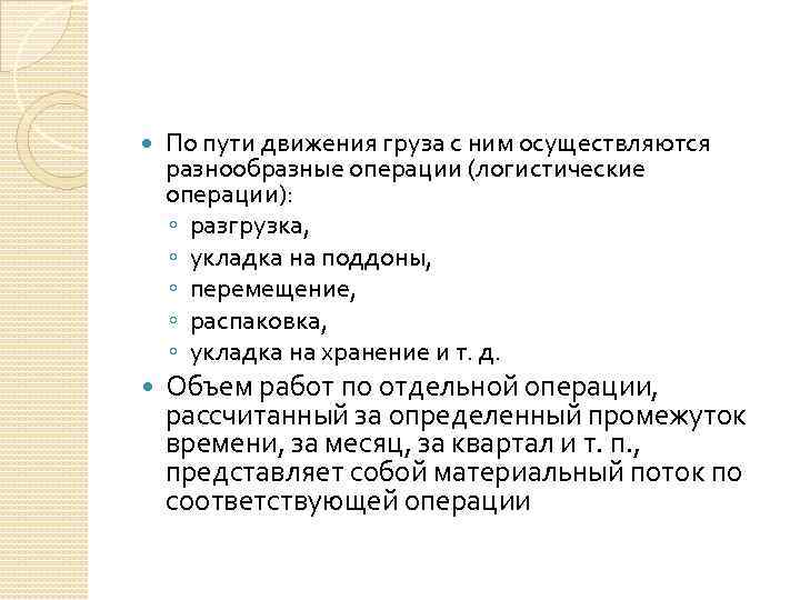  По пути движения груза с ним осуществляются разнообразные операции (логистические операции): ◦ разгрузка,