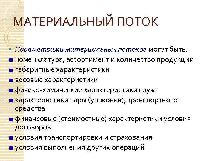 Функции материального потока. Материальные потоки в логистике. Характеристики материального потока в логистике. Параметры логистических материальных потоков. Характеристика логистических потоков.