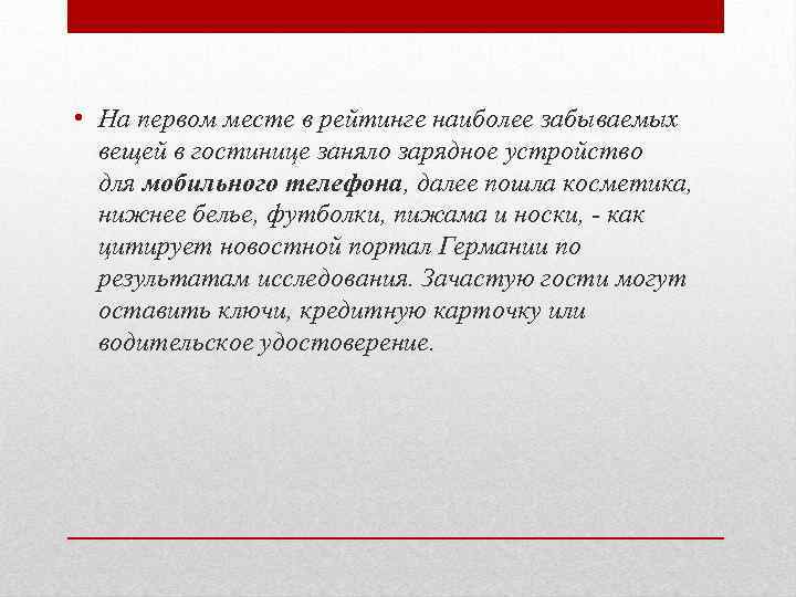  • На первом месте в рейтинге наиболее забываемых вещей в гостинице заняло зарядное