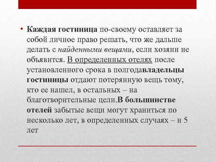  • Каждая гостиница по-своему оставляет за собой личное право решать, что же дальше