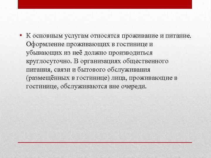  • К основным услугам относятся проживание и питание. Оформление проживающих в гостинице и