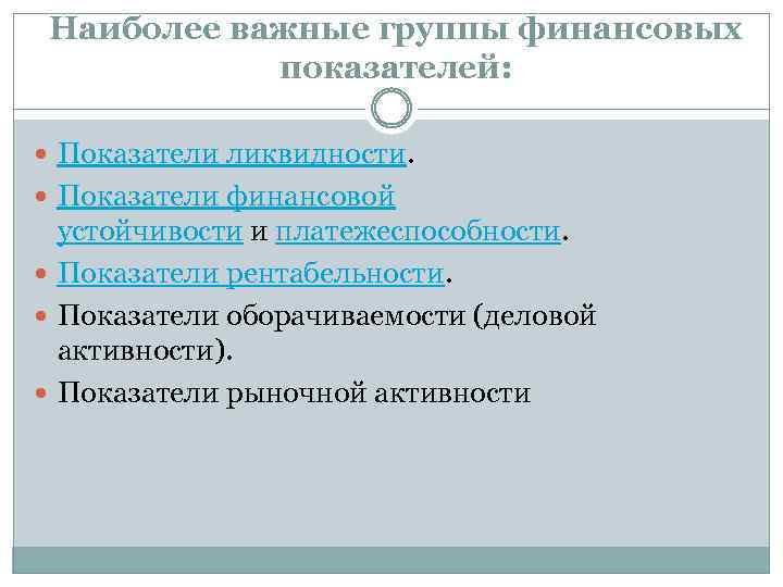 Наиболее важные группы финансовых показателей: Показатели ликвидности. Показатели финансовой устойчивости и платежеспособности. Показатели рентабельности.