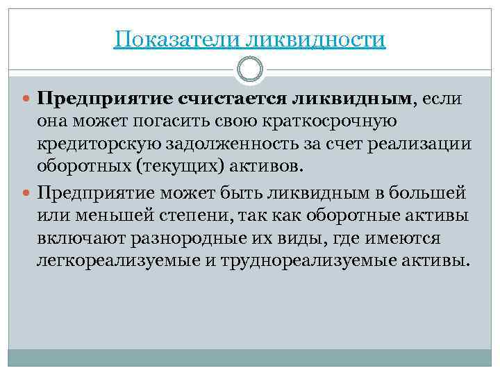 Показатели ликвидности Предприятие счистается ликвидным, если она может погасить свою краткосрочную кредиторскую задолженность за