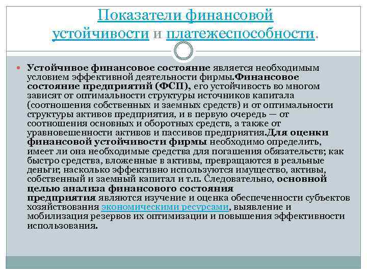Показатели финансовой устойчивости и платежеспособности. Устойчивое финансовое состояние является необходимым условием эффективной деятельности фирмы.