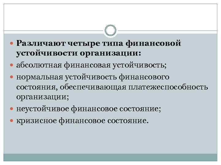  Различают четыре типа финансовой устойчивости организации: абсолютная финансовая устойчивость; нормальная устойчивость финансового состояния,