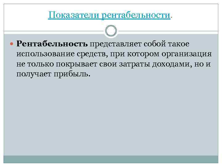 Показатели рентабельности. Рентабельность представляет собой такое использование средств, при котором организация не только покрывает
