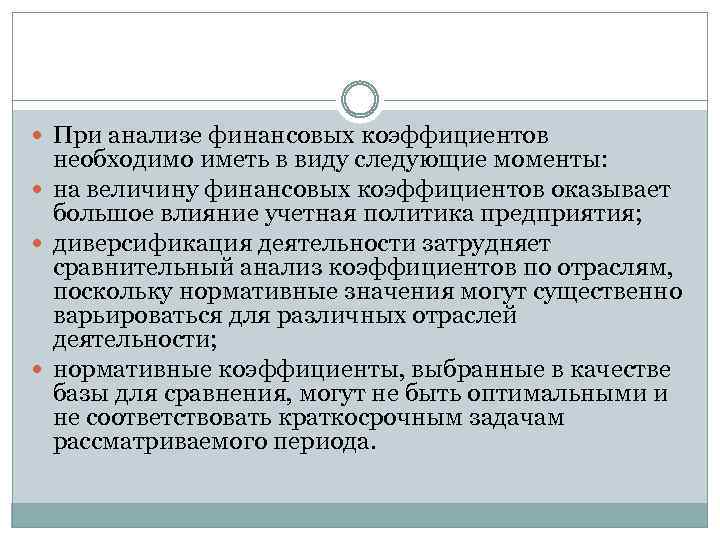 При анализе финансовых коэффициентов необходимо иметь в виду следующие моменты: на величину финансовых