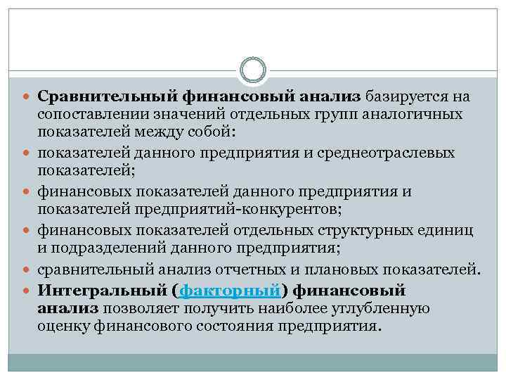  Сравнительный финансовый анализ базируется на сопоставлении значений отдельных групп аналогичных показателей между собой:
