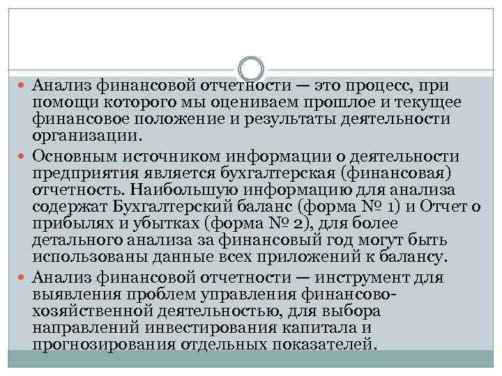  Анализ финансовой отчетности — это процесс, при помощи которого мы оцениваем прошлое и