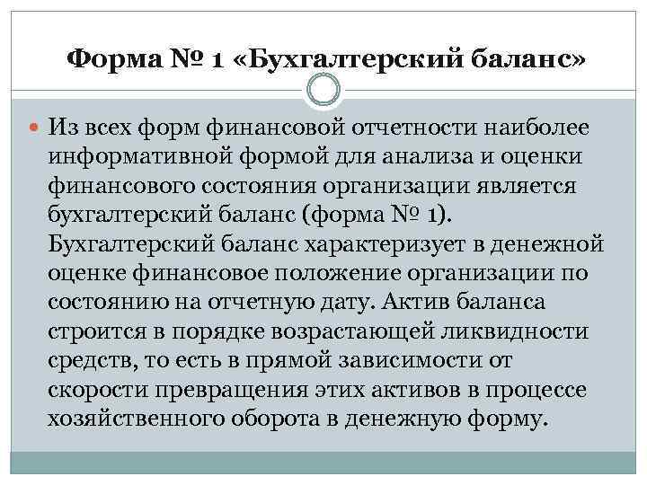 Форма № 1 «Бухгалтерский баланс» Из всех форм финансовой отчетности наиболее информативной формой для