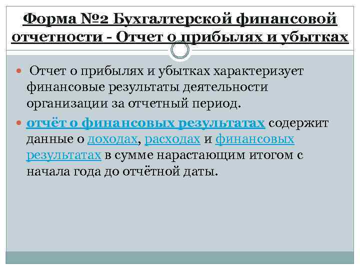 Форма № 2 Бухгалтерской финансовой отчетности - Отчет о прибылях и убытках характеризует финансовые