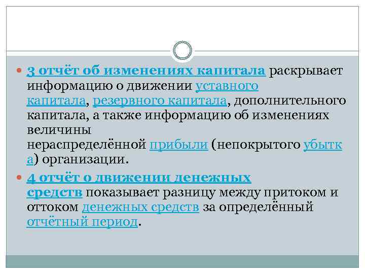  3 отчёт об изменениях капитала раскрывает информацию о движении уставного капитала, резервного капитала,