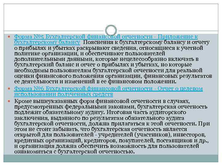  Форма № 5 Бухгалтерской финансовой отчетности - Приложение к бухгалтерскому балансу Пояснения к