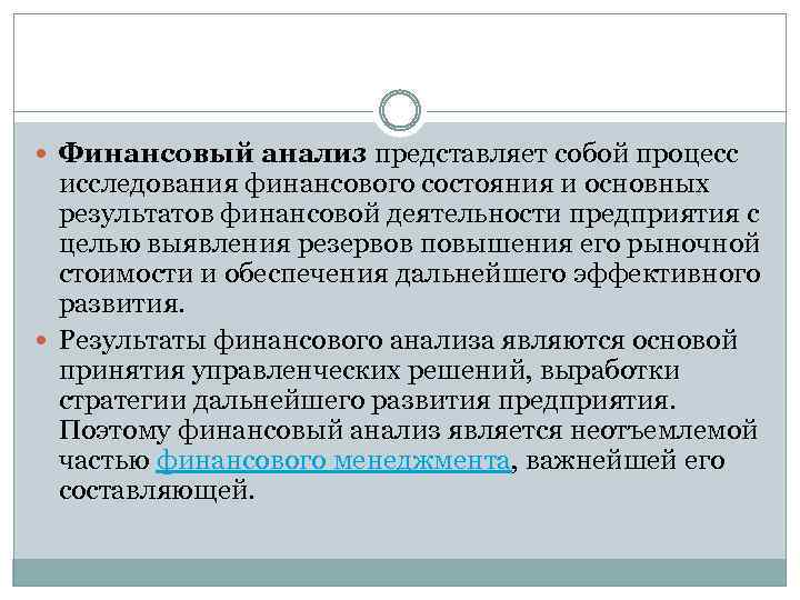  Финансовый анализ представляет собой процесс исследования финансового состояния и основных результатов финансовой деятельности