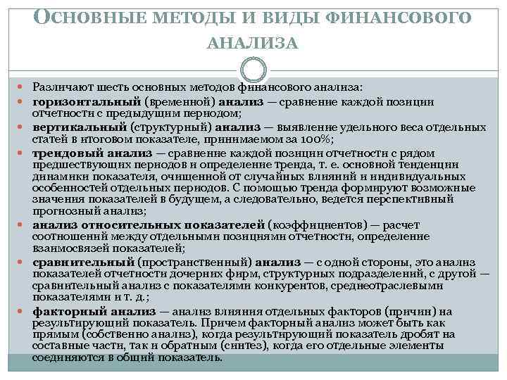 ОСНОВНЫЕ МЕТОДЫ И ВИДЫ ФИНАНСОВОГО АНАЛИЗА Различают шесть основных методов финансового анализа: горизонтальный (временной)