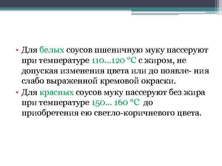  • Для белых соусов пшеничную муку пассеруют при температуре 110. . . 120