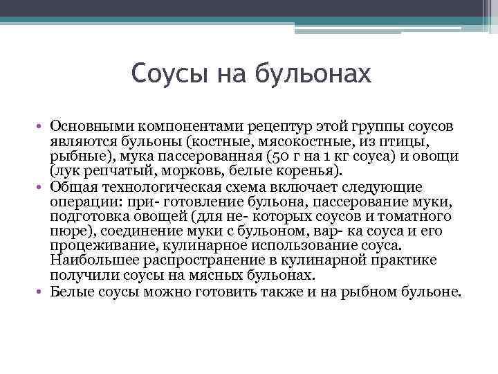 Соусы на бульонах • Основными компонентами рецептур этой группы соусов являются бульоны (костные, мясокостные,