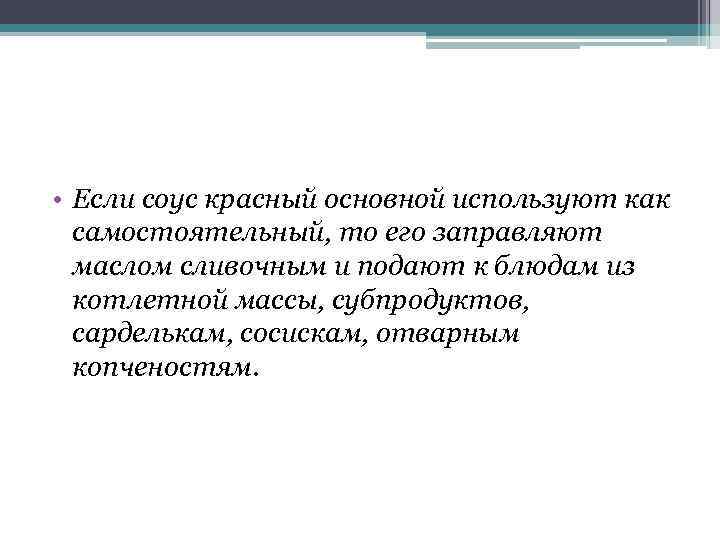  • Если соус красный основной используют как самостоятельный, то его заправляют маслом сливочным