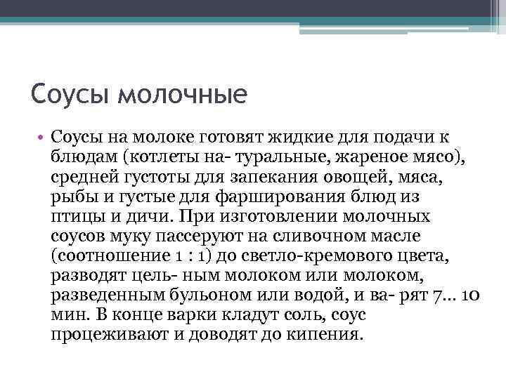 Соусы молочные • Соусы на молоке готовят жидкие для подачи к блюдам (котлеты на