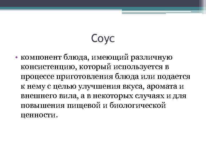 Соус • компонент блюда, имеющий различную консистенцию, который используется в процессе приготовления блюда или