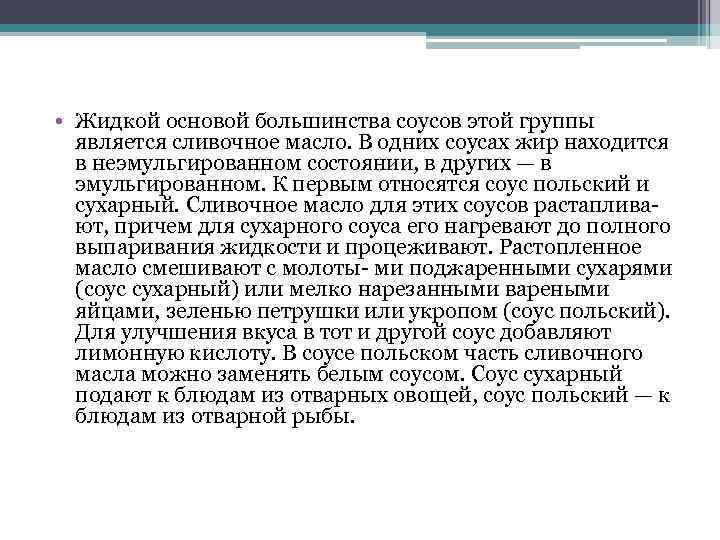 Основа жидкого. Соусы на жидкой основе. Что является жидкой основой соусов. Основой соуса сухарного является схема. Виды соусов по жидкой основе.