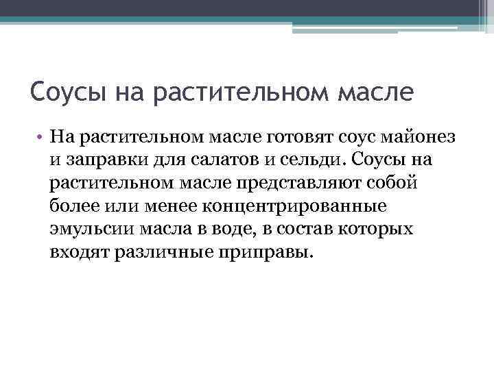 Соусы на растительном масле • На растительном масле готовят соус майонез и заправки для