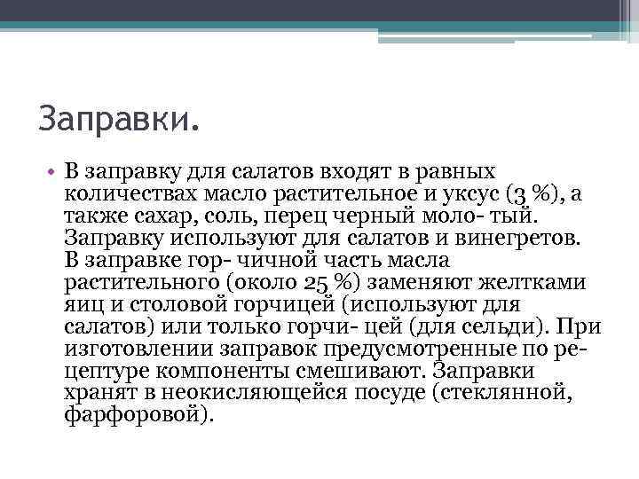 Заправки. • В заправку для салатов входят в равных количествах масло растительное и уксус