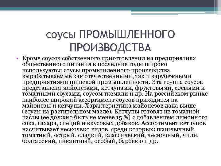 соусы ПРОМЫШЛЕННОГО ПРОИЗВОДСТВА • Кроме соусов собственного приготовления на предприятиях общественного питания в последние