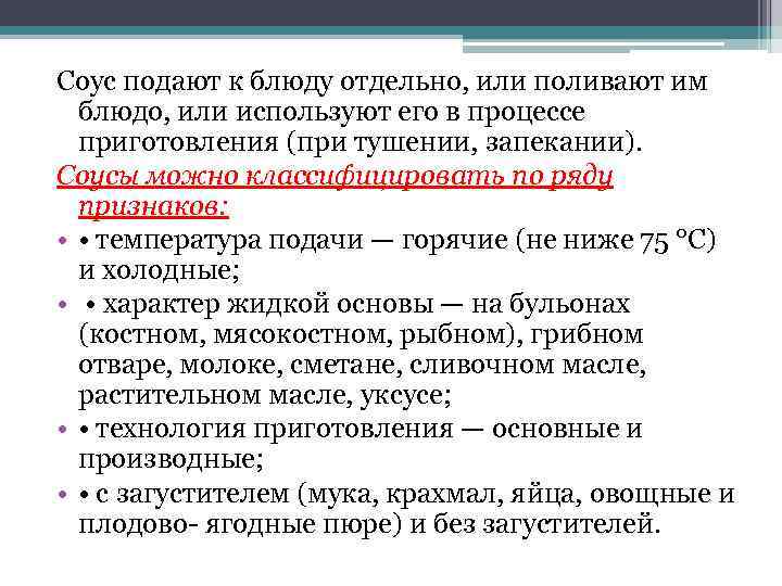 Соус подают к блюду отдельно, или поливают им блюдо, или используют его в процессе