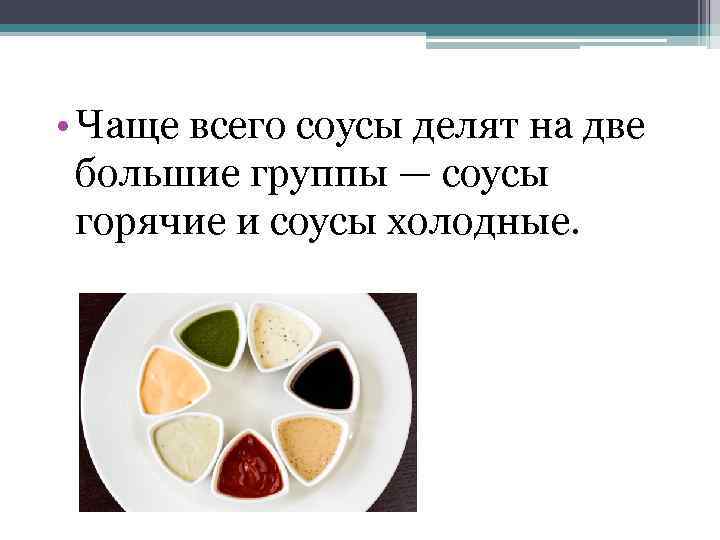  • Чаще всего соусы делят на две большие группы — соусы горячие и