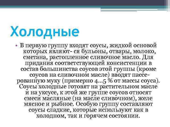 Холодные • В первую группу входят соусы, жидкой основой которых являют ся бульоны, отвары,