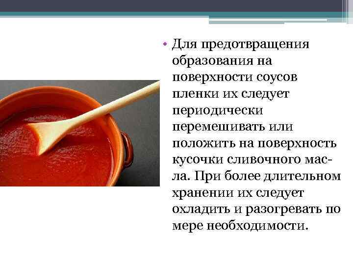  • Для предотвращения образования на поверхности соусов пленки их следует периодически перемешивать или