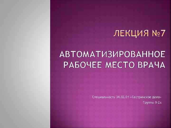 АВТОМАТИЗИРОВАННОЕ РАБОЧЕЕ МЕСТО ВРАЧА Специальность 34. 02. 01 «Сестринское дело» Группы 9 -2 х