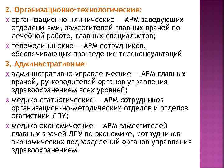 2. Организационно-технологические: организационно-клинические — АРМ заведующих отделени ями, заместителей главных врачей по лечебной работе,