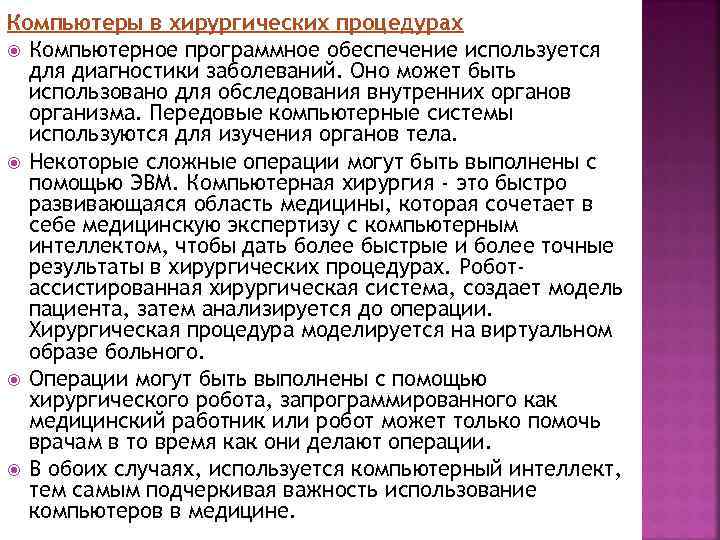 Компьютеры в хирургических процедурах Компьютерное программное обеспечение используется для диагностики заболеваний. Оно может быть