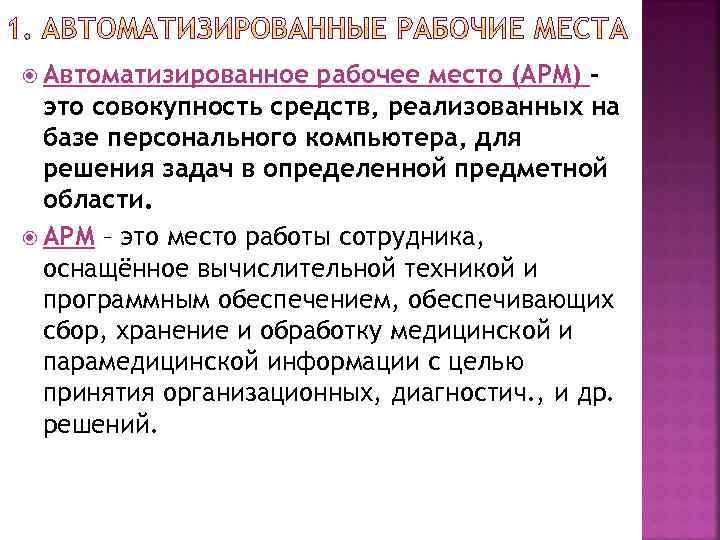  Автоматизированное рабочее место (АРМ) это совокупность средств, реализованных на базе персонального компьютера, для