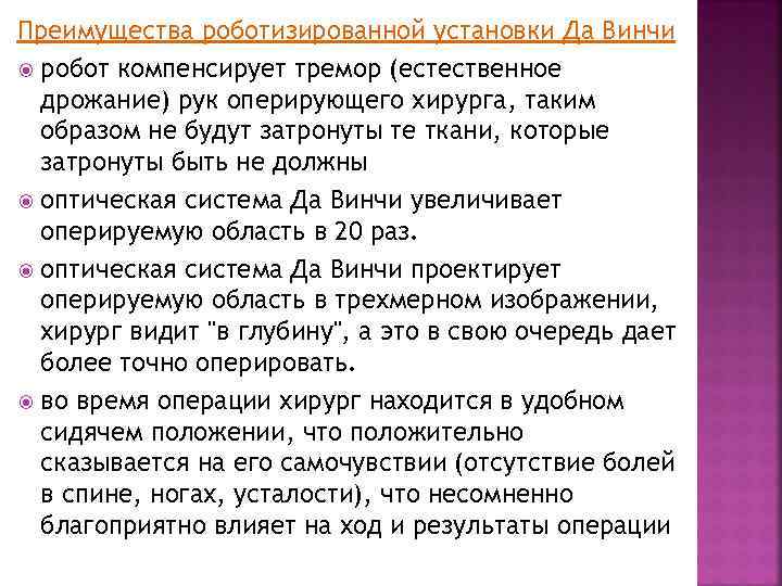 Преимущества роботизированной установки Да Винчи робот компенсирует тремор (естественное дрожание) рук оперирующего хирурга, таким