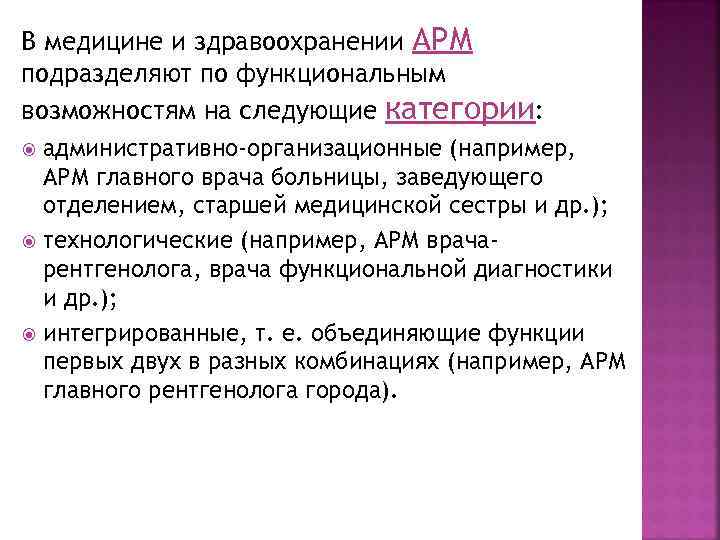 В медицине и здравоохранении АРМ подразделяют по функциональным возможностям на следующие категории: административно-организационные (например,