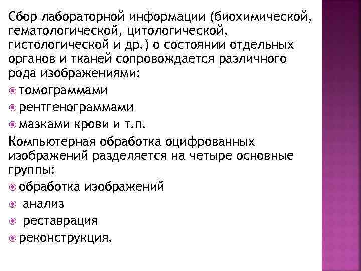 Сбор лабораторной информации (биохимической, гематологической, цитологической, гистологической и др. ) о состоянии отдельных органов